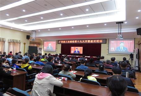 廣西建工冶建公司組織收看黨的十九大開幕盛況，共祝祖國好！