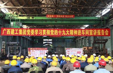 廣西建工集團黨委委員、副總經理侯立林到冶建公司宣講十九大精神