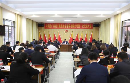 廣西建工冶建第一次團(tuán)代會(huì)勝利召開！