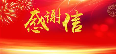 點(diǎn)贊！住建廳給公司寄來感謝信！