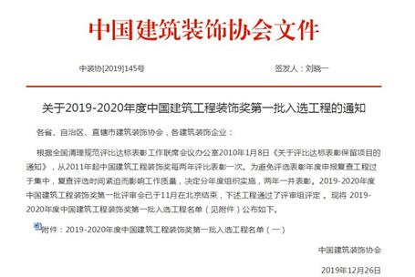 公司再獲中國建筑工程裝飾獎(jiǎng)！