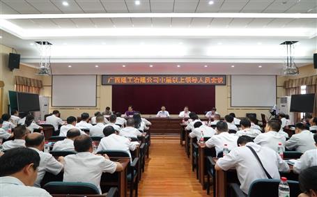 侯立林出席冶建公司中層以上領(lǐng)導(dǎo)人員會(huì)議