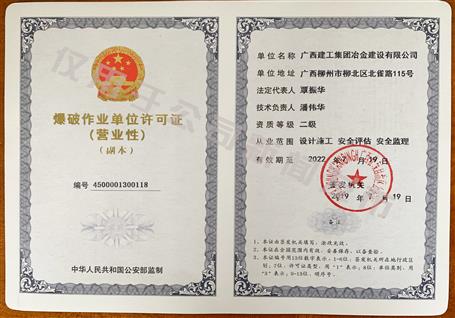 冶建公司獲得二級爆破資質(zhì)！