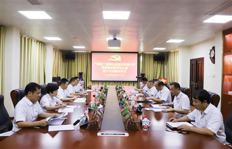 【不忘初心 牢記使命】公司黨委理論學(xué)習(xí)中心組開展  “學(xué)黨史、新中國(guó)史”專題研討會(huì)
