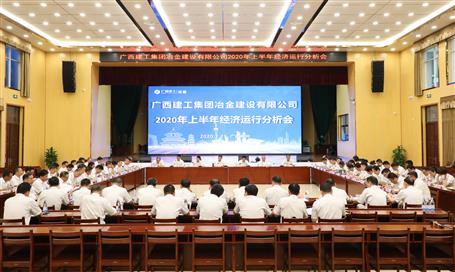 公司召開(kāi)2020年上半年經(jīng)濟(jì)運(yùn)行分析會(huì)