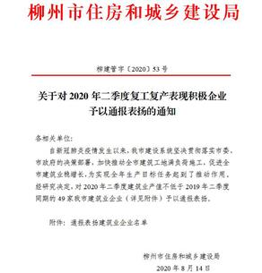 公司獲柳州市住建局通報表揚！
