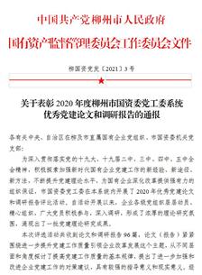 喜訊！公司四篇論文獲柳州市國資委黨工委表彰