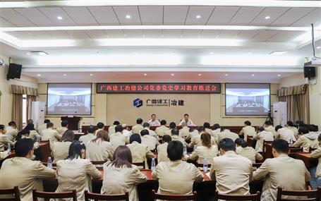 公司黨委召開黨史學(xué)習(xí)教育推進(jìn)會
