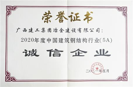 公司連續(xù)四年榮獲“中國建筑鋼結構行業(yè)誠信企業(yè)”稱號