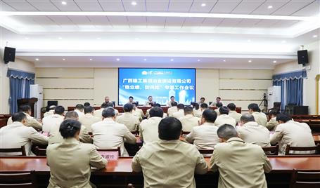 【奮戰(zhàn)四季度·決勝全年穩(wěn)】冶建公司召開“穩(wěn)業(yè)績、防風(fēng)險(xiǎn)”專題工作會議