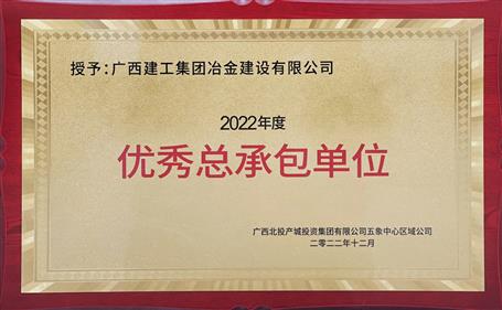 第二名！冶建公司這個(gè)項(xiàng)目獲業(yè)主頒發(fā)“優(yōu)秀總承包單位”榮譽(yù)