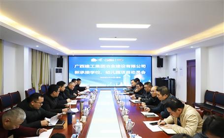 公司召開新承接學(xué)校、幼兒園項目動員會