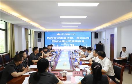 柳州市中級法院、柳北區(qū)法院到冶建公司開展專題調研