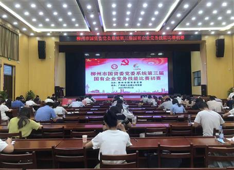 柳州市國資委黨委系統(tǒng)第三屆國有企業(yè)黨務技能比賽初賽在冶建公司舉行