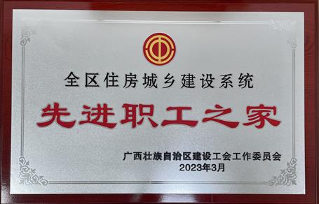 喜報！冶建公司工會獲評“2022年度全區(qū)住房城鄉(xiāng)建設系統(tǒng)先進職工之家”榮譽稱號