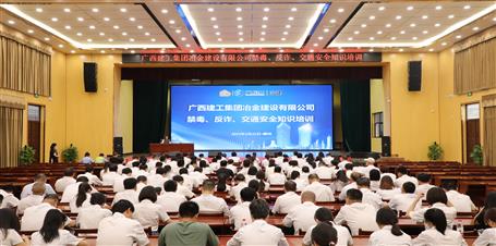 冶建公司開展禁毒、反詐、交通安全知識(shí)培訓(xùn)
