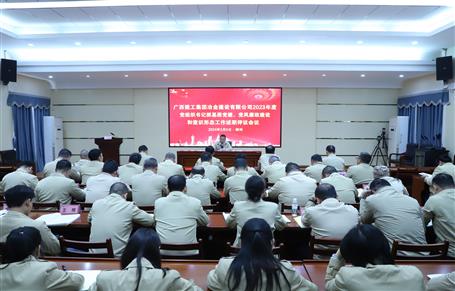 2023年度冶建公司黨組織書記抓基層黨建、黨風廉政建設(shè)、意識形態(tài)工作述職評議會議召開