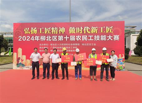 冶建公司在柳北區(qū)第十屆農(nóng)民工技能大賽中獲多項榮譽