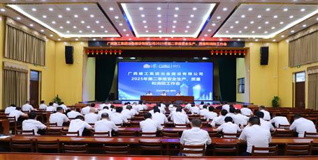 冶建公司召開2025年第二季度安全生產(chǎn)、質(zhì)量和消防工作會議
